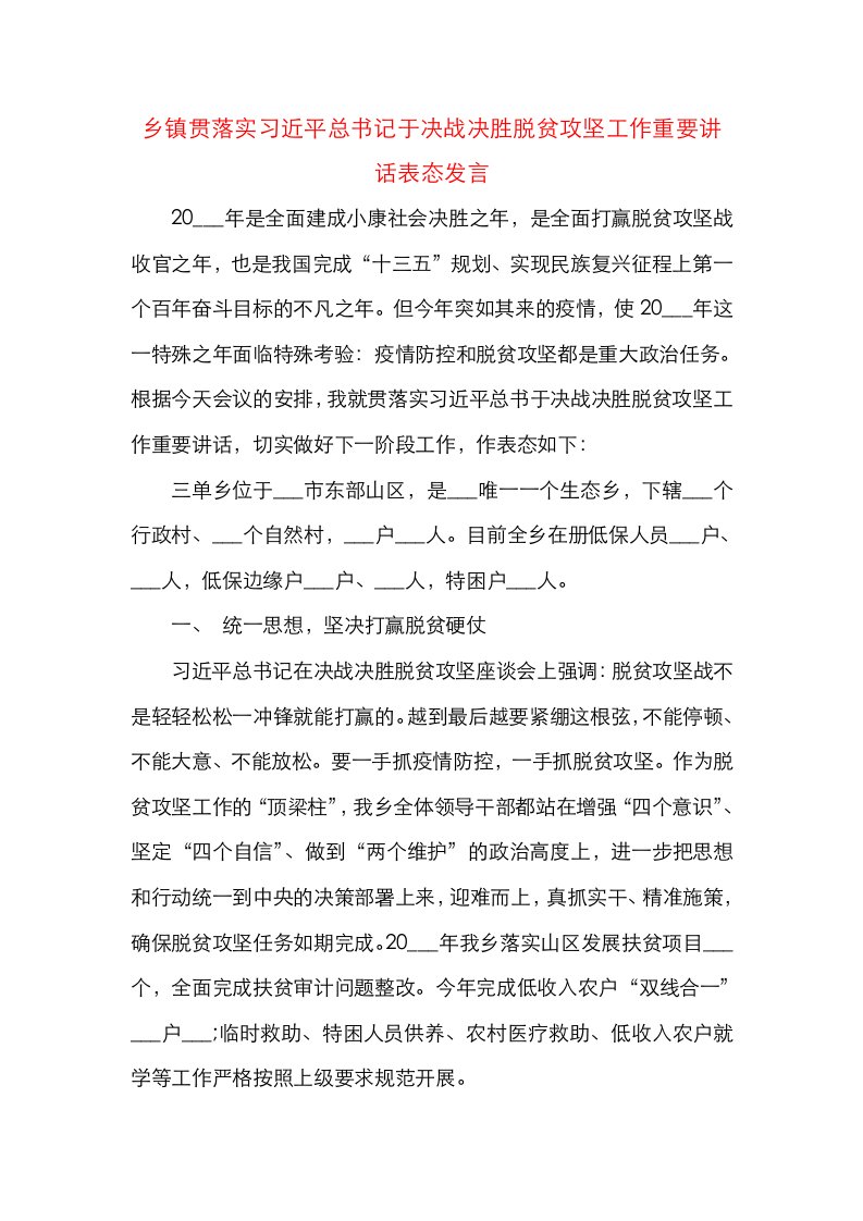 乡镇贯落实习总书于决战决胜脱贫攻坚工作重要讲话表态发言