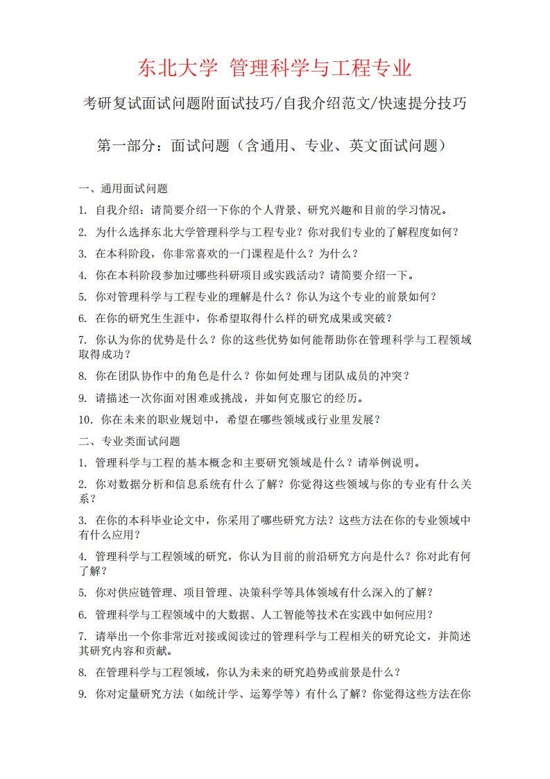 东北大学管理科学与工程专业考研复试面试问题整理附面试技巧自我精品