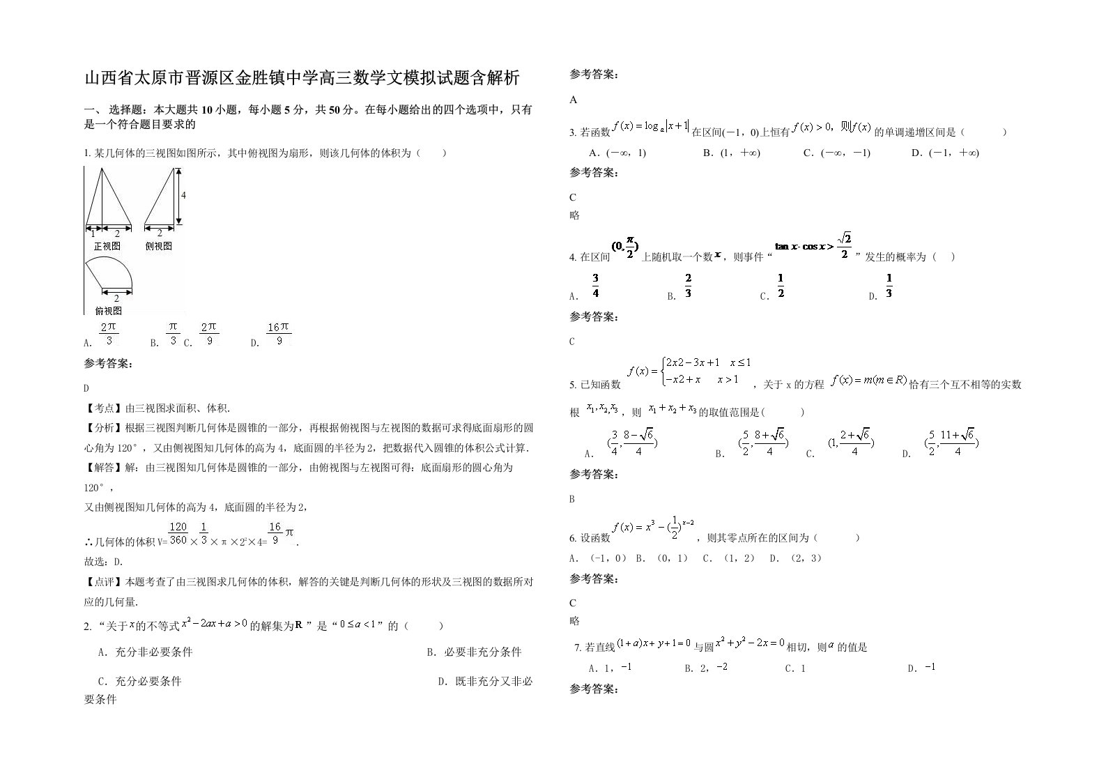 山西省太原市晋源区金胜镇中学高三数学文模拟试题含解析