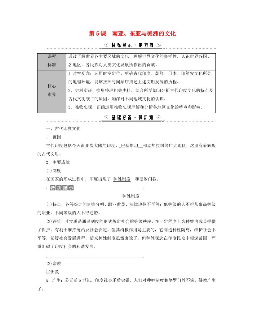 新教材适用2023_2024学年高中历史第2单元丰富多样的世界文化第5课南亚东亚与美洲的文化学案部编版选择性必修3