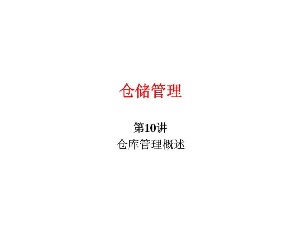 仓储管理商品出入库管理