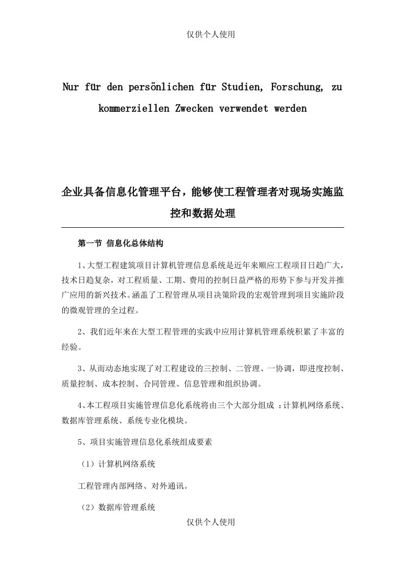 企业具备信息化管理平台-能够使工程管理者对现场实施监控和数据处理