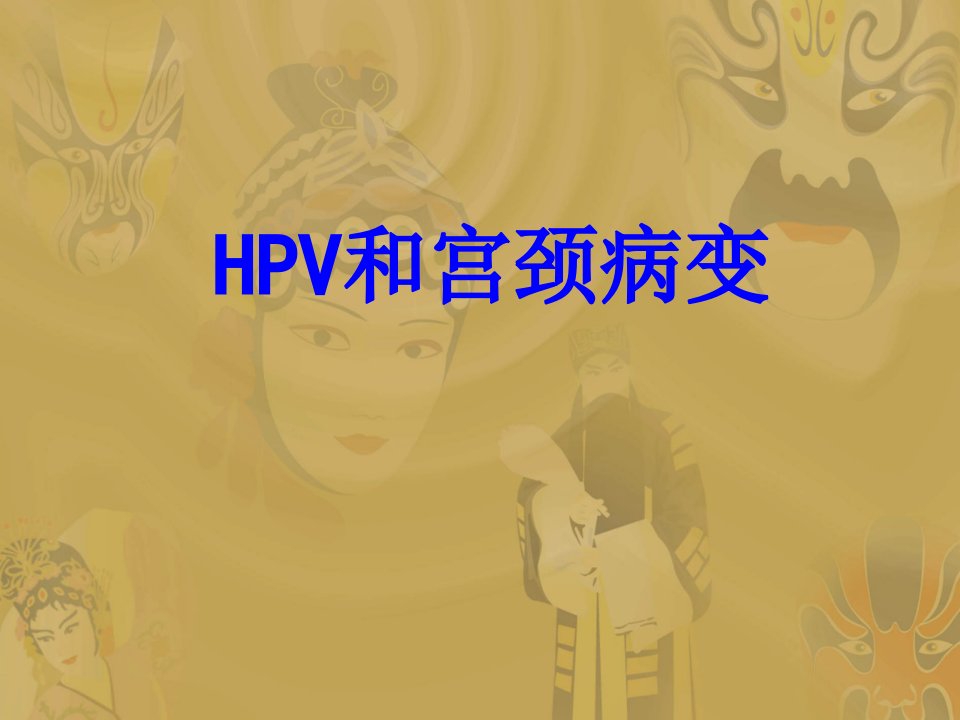 HPV和宫颈病变PPT课件