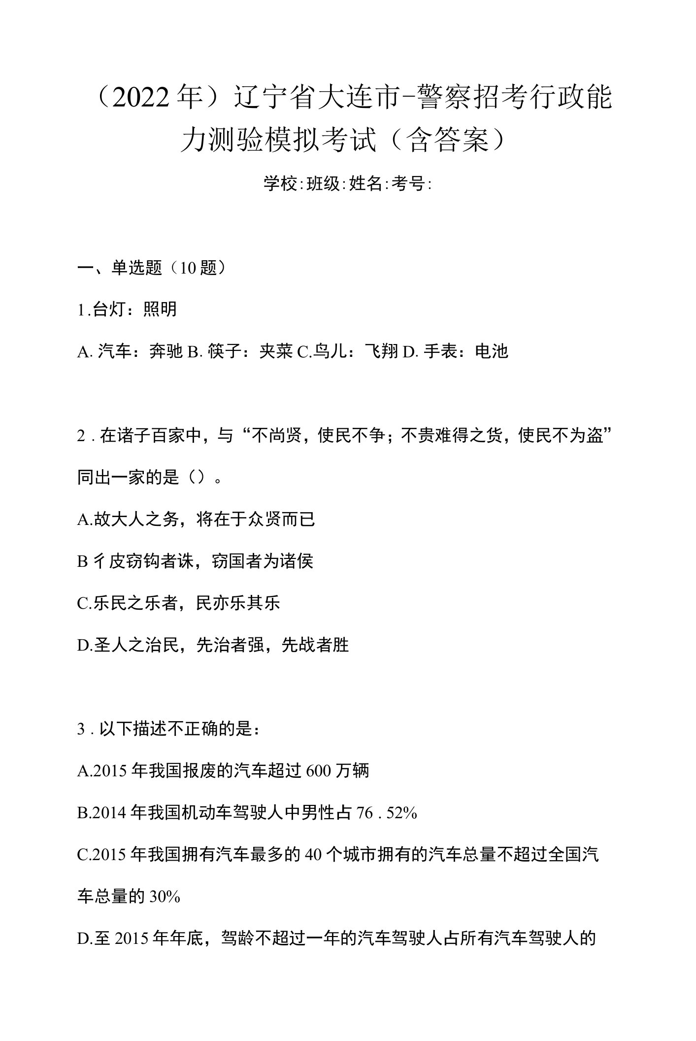 （2022年）辽宁省大连市-警察招考行政能力测验模拟考试(含答案)