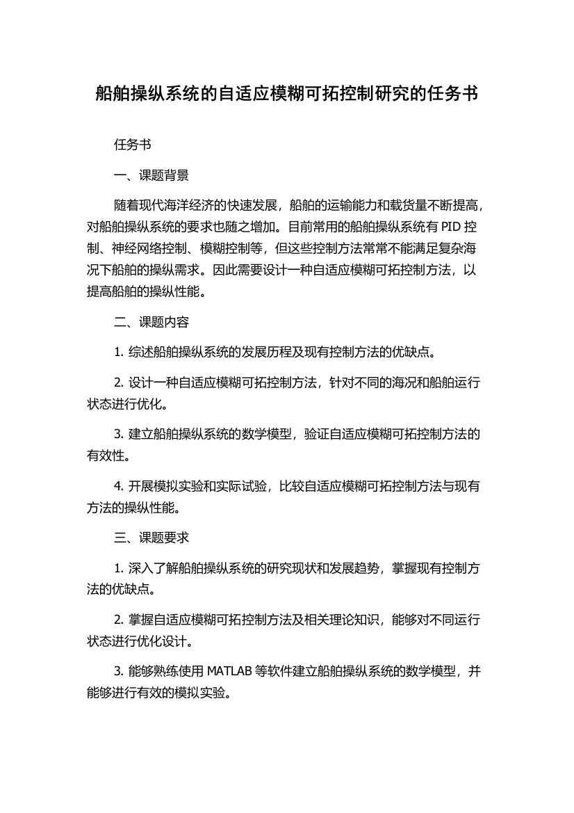 船舶操纵系统的自适应模糊可拓控制研究的任务书