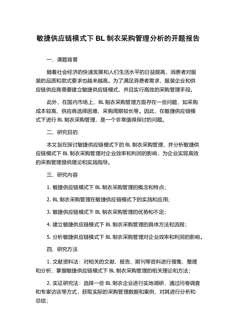 敏捷供应链模式下BL制衣采购管理分析的开题报告