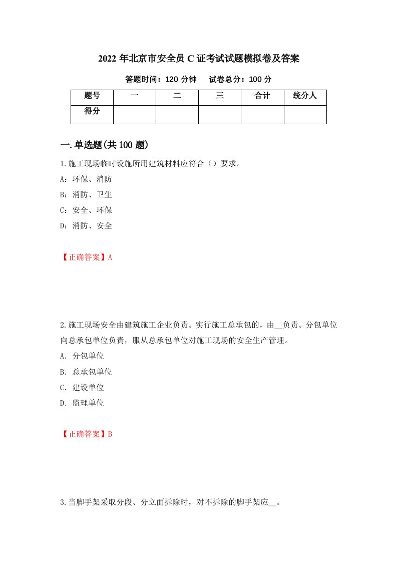 2022年北京市安全员C证考试试题模拟卷及答案30