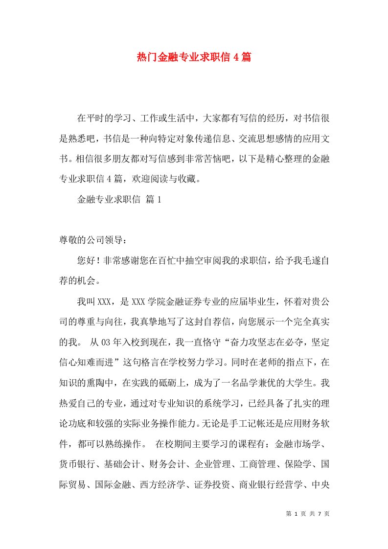 热门金融专业求职信4篇