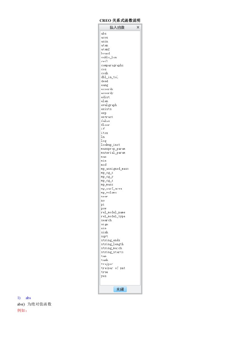 CREO关系式函数说明
