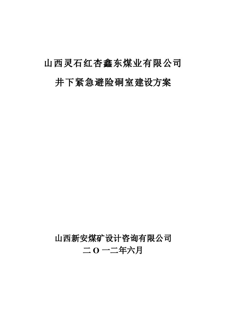 井下紧急避险系统建设方案设计