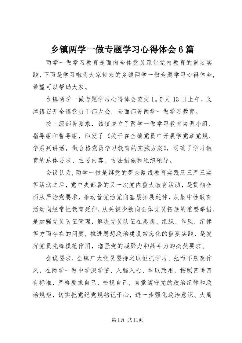 6乡镇两学一做专题学习心得体会6篇