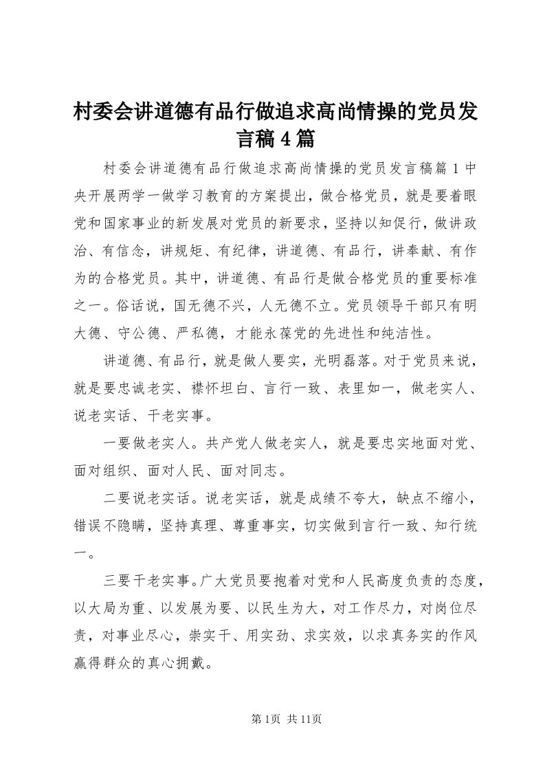 村委会讲道德有品行做追求高尚情操的党员讲话稿4篇