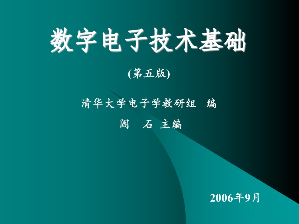 数字电子技术基础_阎石_第五版_配套ppt第一章_数制和码制-课件（PPT演示稿）