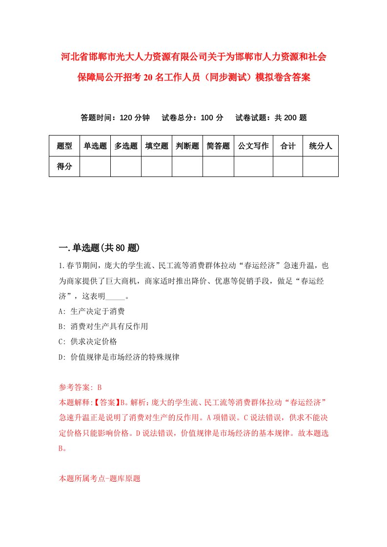 河北省邯郸市光大人力资源有限公司关于为邯郸市人力资源和社会保障局公开招考20名工作人员同步测试模拟卷含答案4