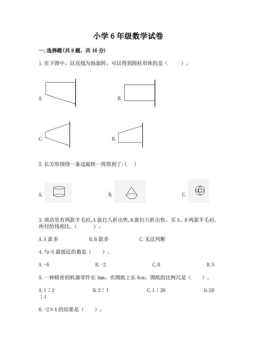 小学6年级数学试卷精品【名校卷】