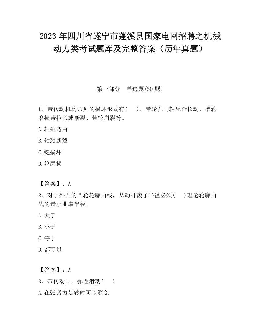 2023年四川省遂宁市蓬溪县国家电网招聘之机械动力类考试题库及完整答案（历年真题）