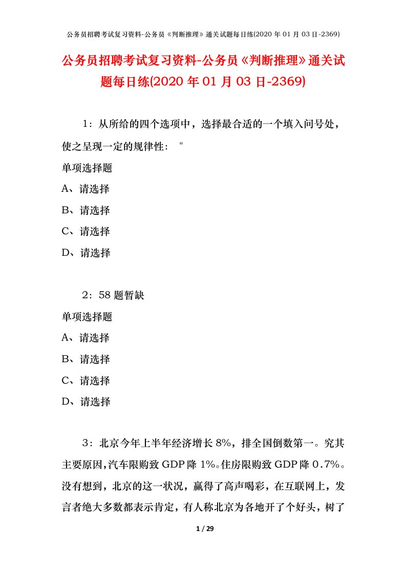 公务员招聘考试复习资料-公务员判断推理通关试题每日练2020年01月03日-2369