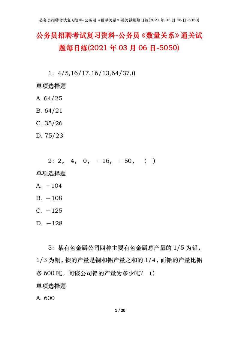 公务员招聘考试复习资料-公务员数量关系通关试题每日练2021年03月06日-5050