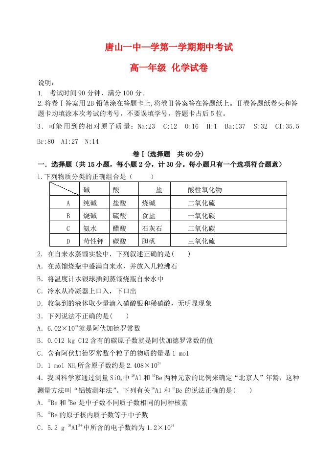 河北省唐山一中学高一化学第一学期期中试题