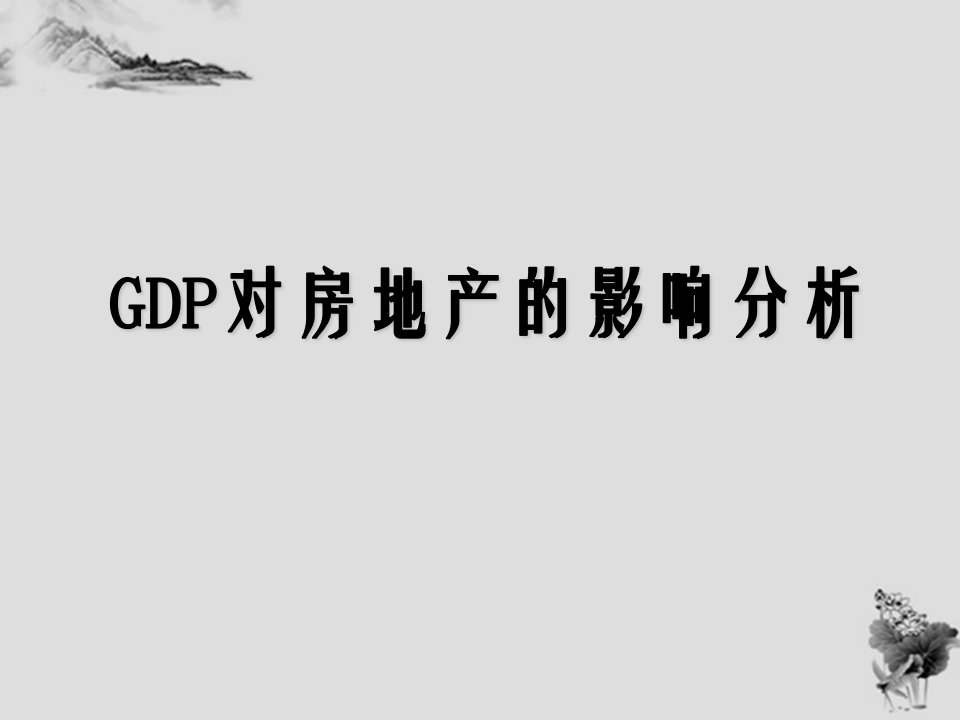 GDP对房地产的影响分析