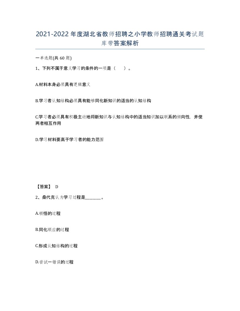 2021-2022年度湖北省教师招聘之小学教师招聘通关考试题库带答案解析