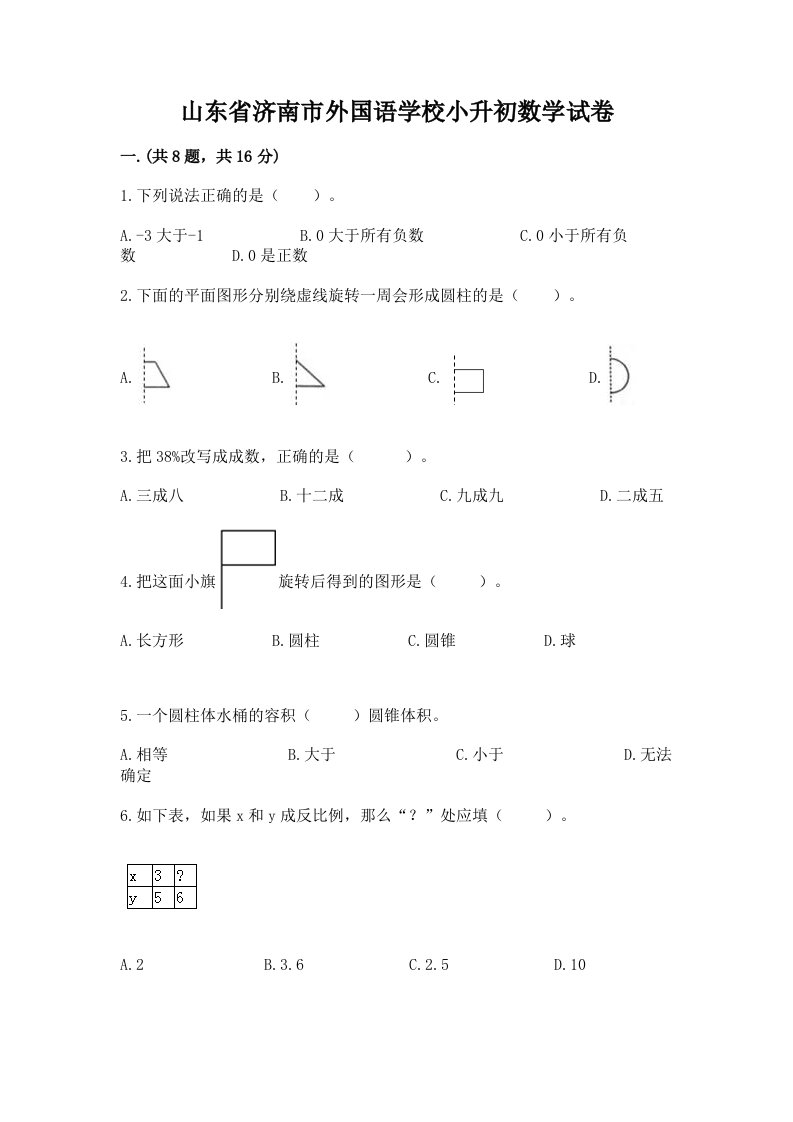 山东省济南市外国语学校小升初数学试卷含完整答案（历年真题）