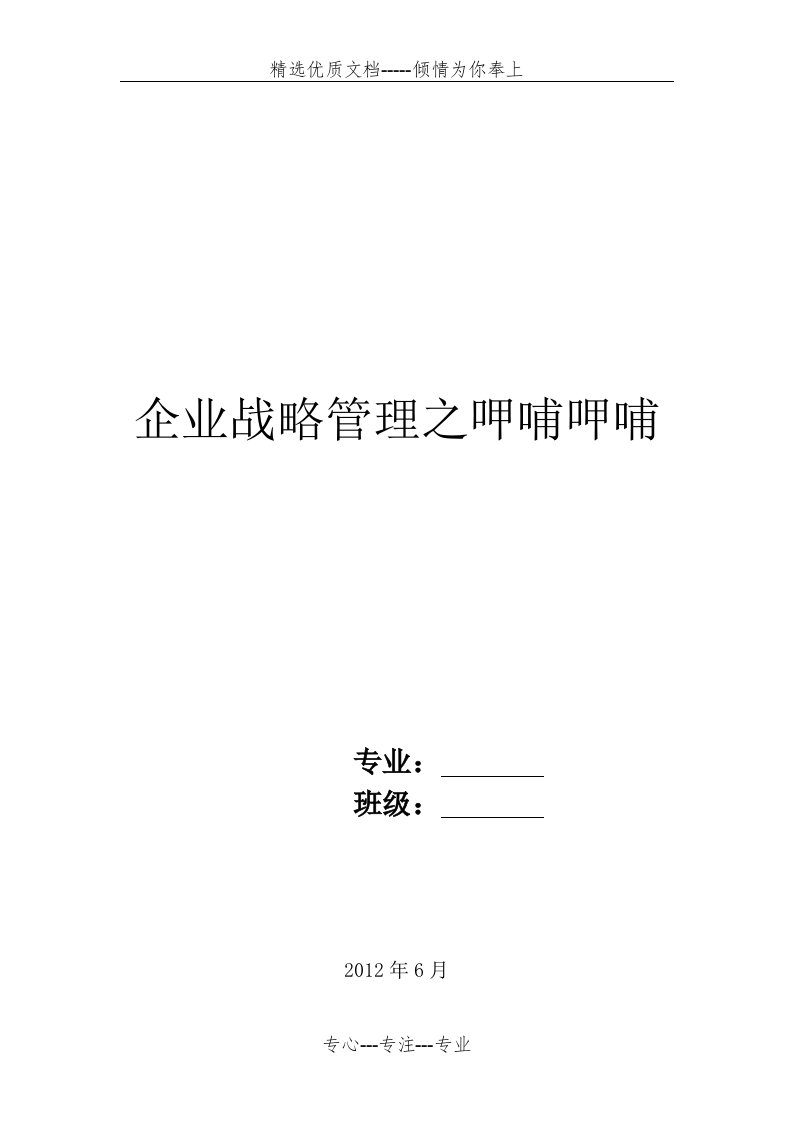 企业战略管理之呷哺呷哺(共18页)