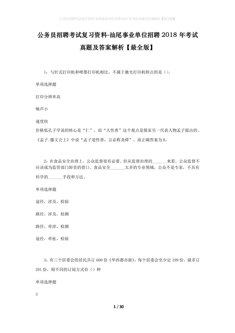 公务员招聘考试复习资料-汕尾事业单位招聘2018年考试真题及答案解析最全版