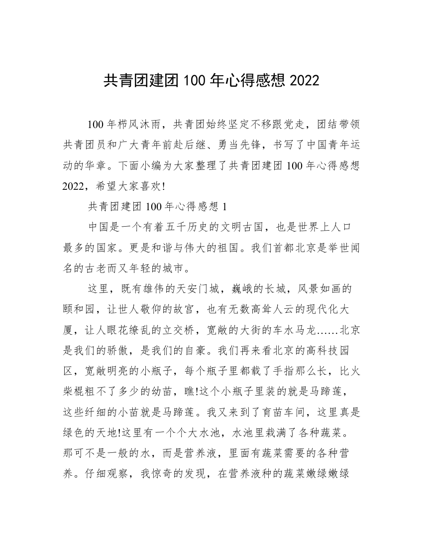 共青团建团100年心得感想2022