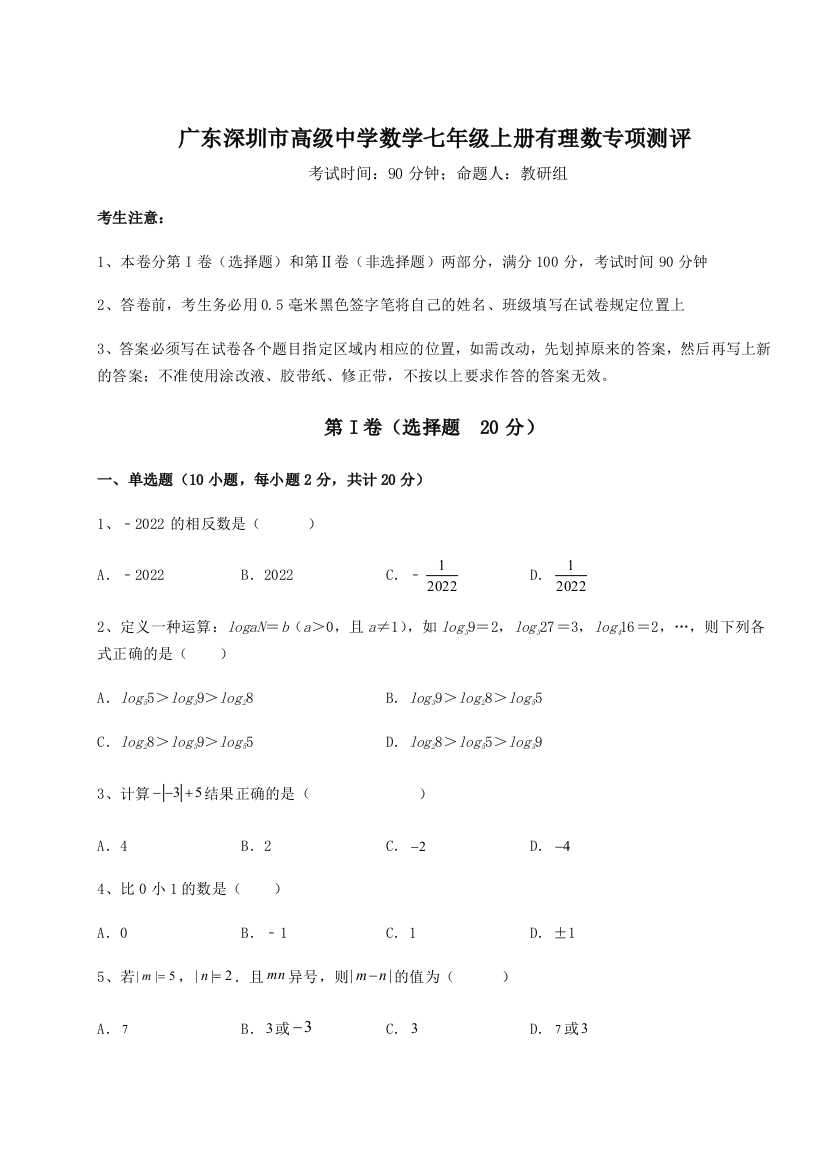 难点解析广东深圳市高级中学数学七年级上册有理数专项测评试题