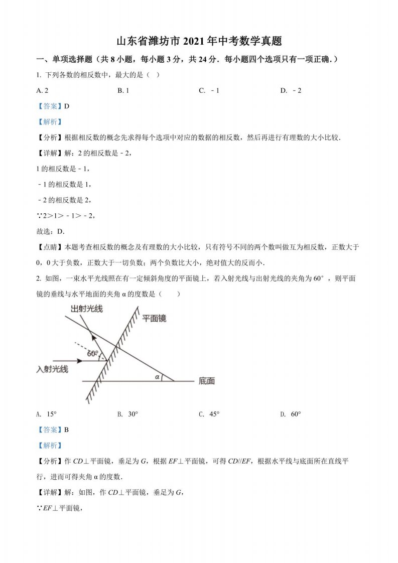 山东省潍坊市2021年中考数学真题（解析版）