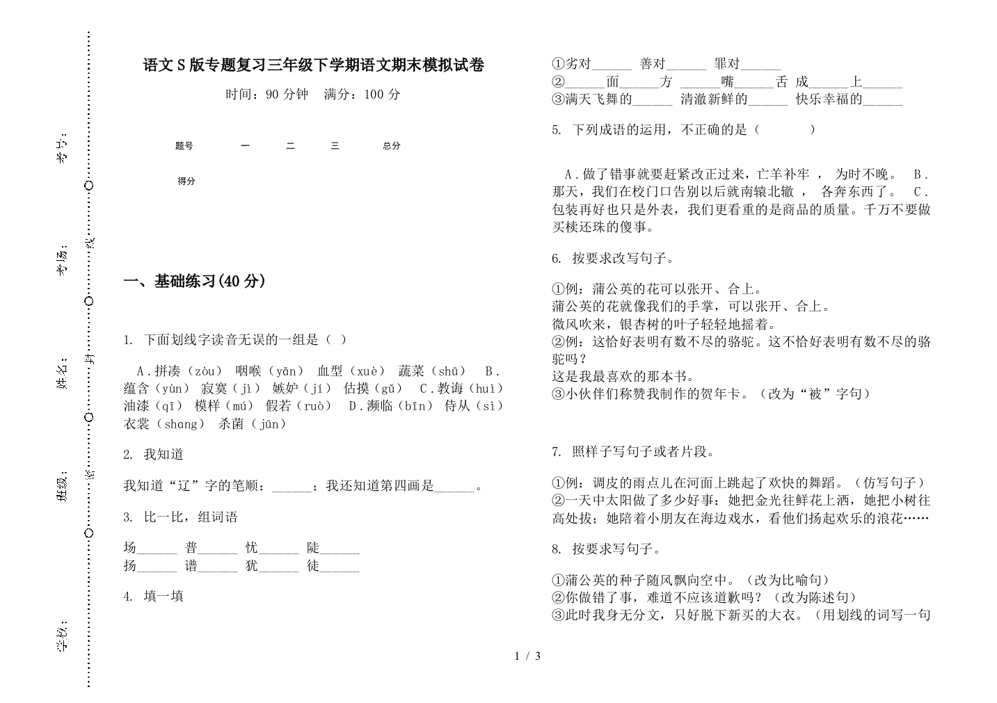 语文S版专题复习三年级下学期语文期末模拟试卷