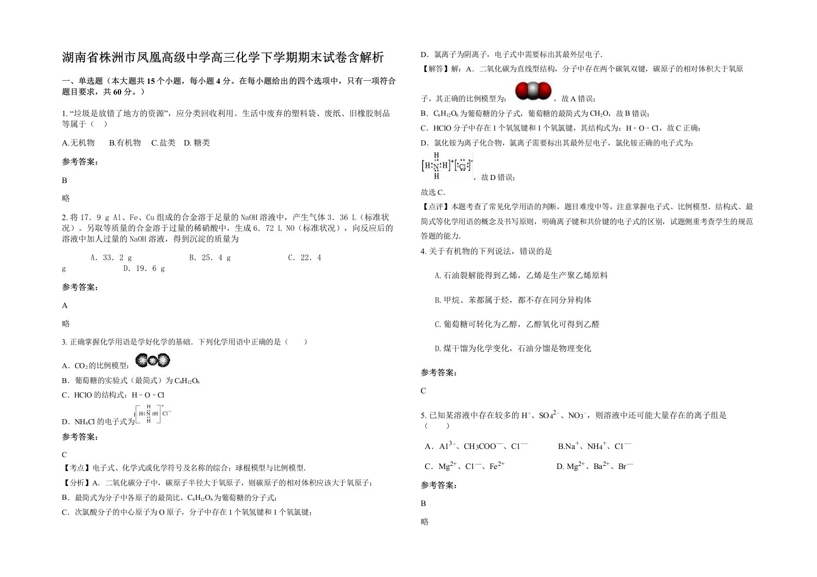 湖南省株洲市凤凰高级中学高三化学下学期期末试卷含解析