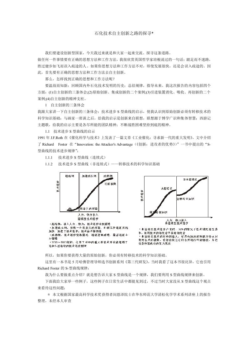 石化技术自主创新之路的探寻