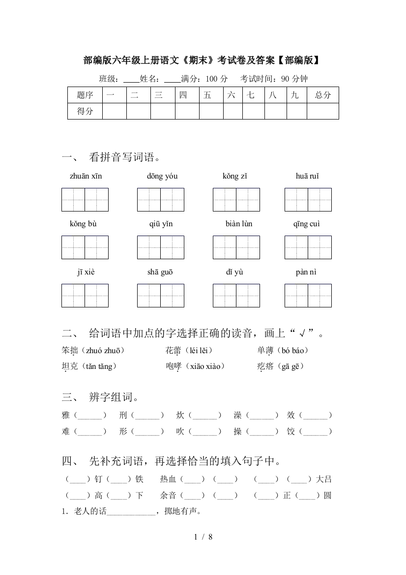 部编版六年级上册语文《期末》考试卷及答案【部编版】