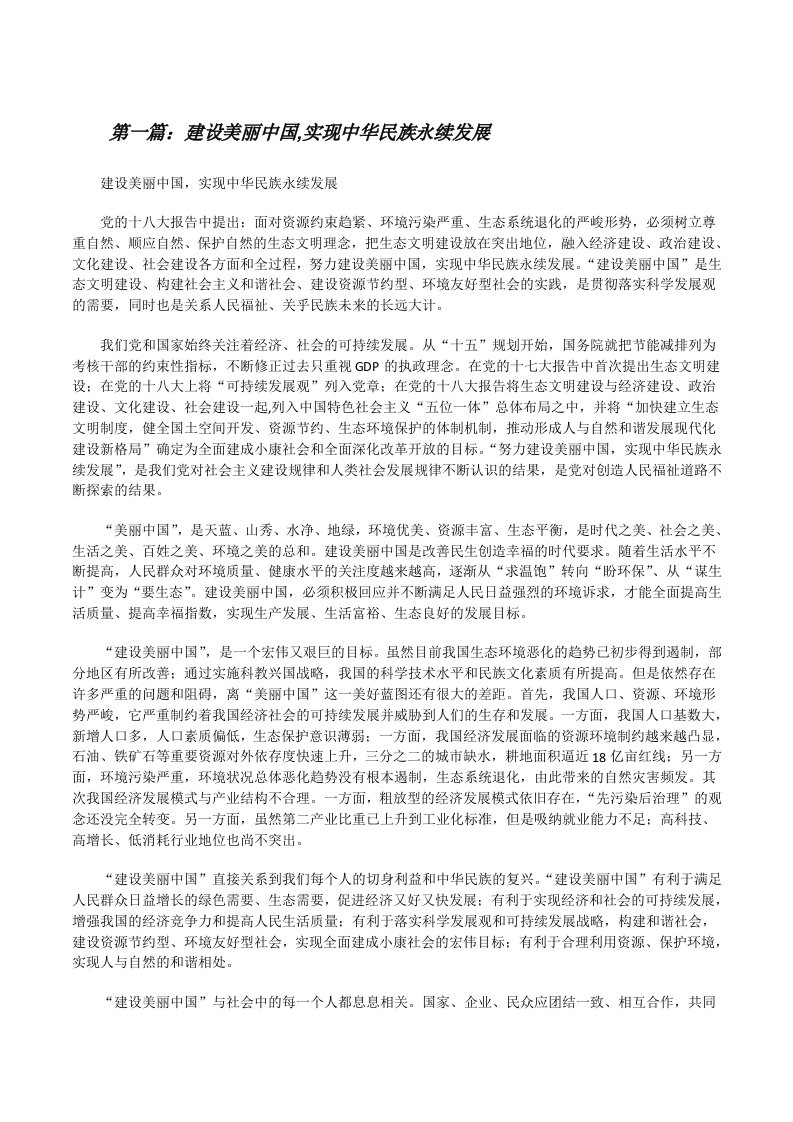 建设美丽中国,实现中华民族永续发展[修改版]