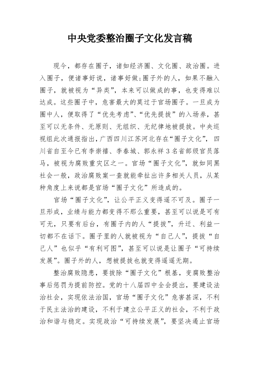 中央党委整治圈子文化发言稿