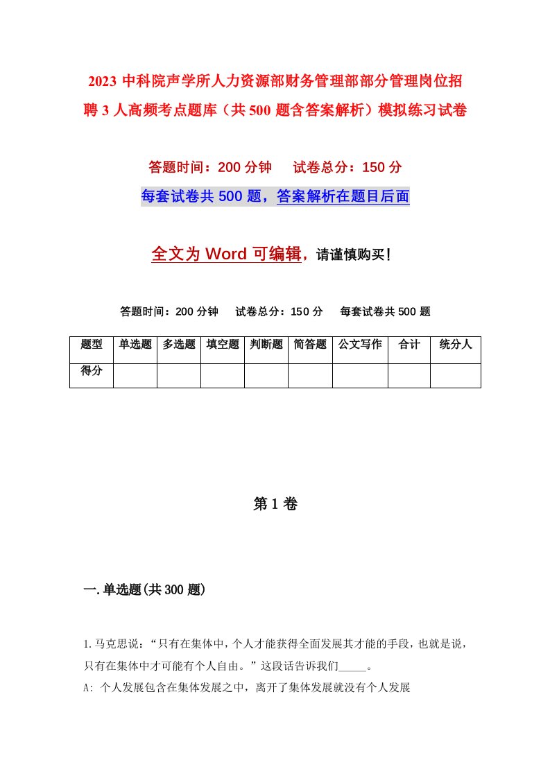 2023中科院声学所人力资源部财务管理部部分管理岗位招聘3人高频考点题库共500题含答案解析模拟练习试卷