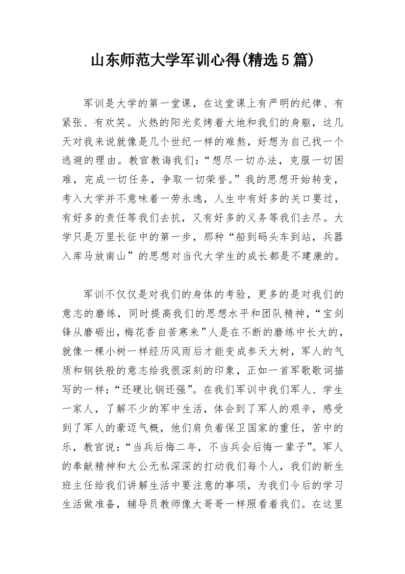 山东师范大学军训心得(精选5篇)