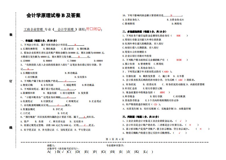 会计学原理试卷B及参考答案