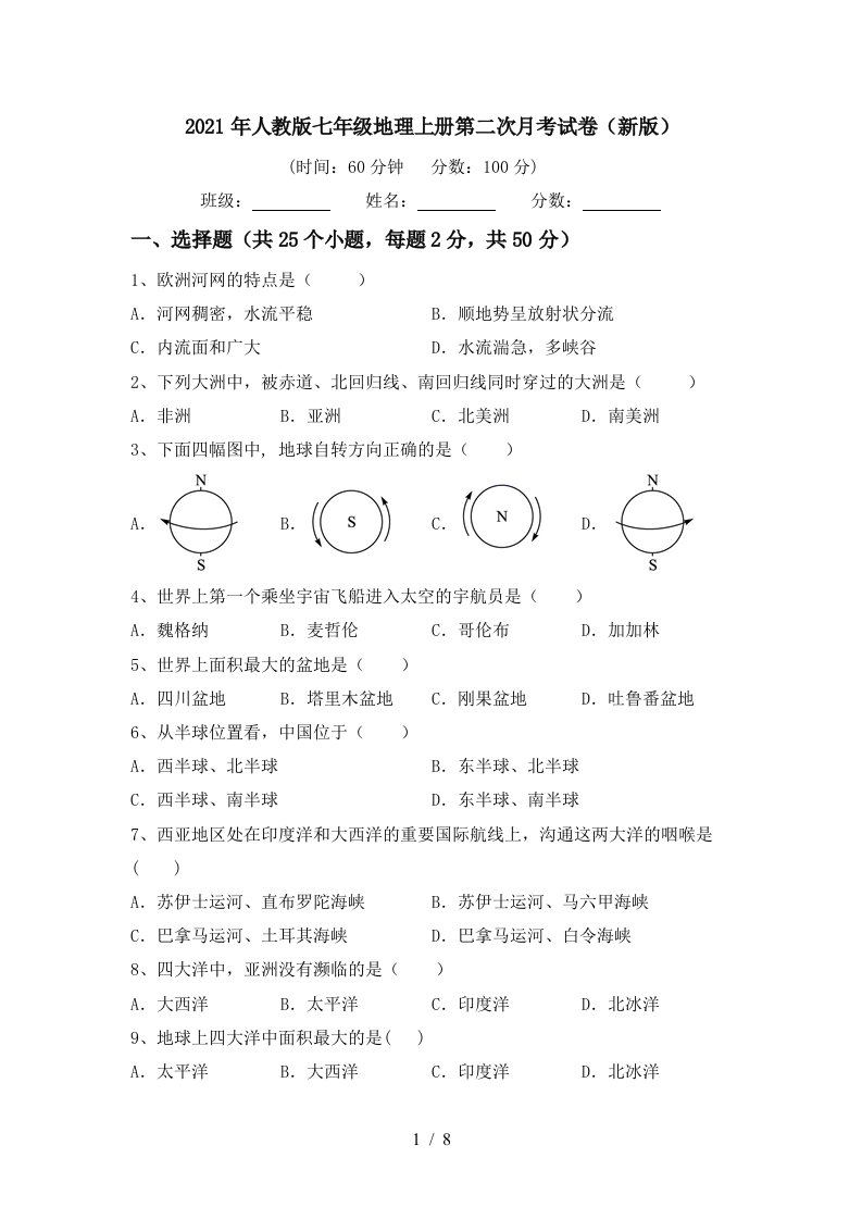 2021年人教版七年级地理上册第二次月考试卷新版