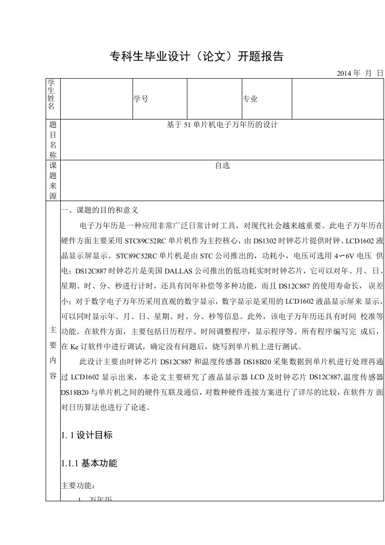 基于51单片机电子万年历的设计开题报告