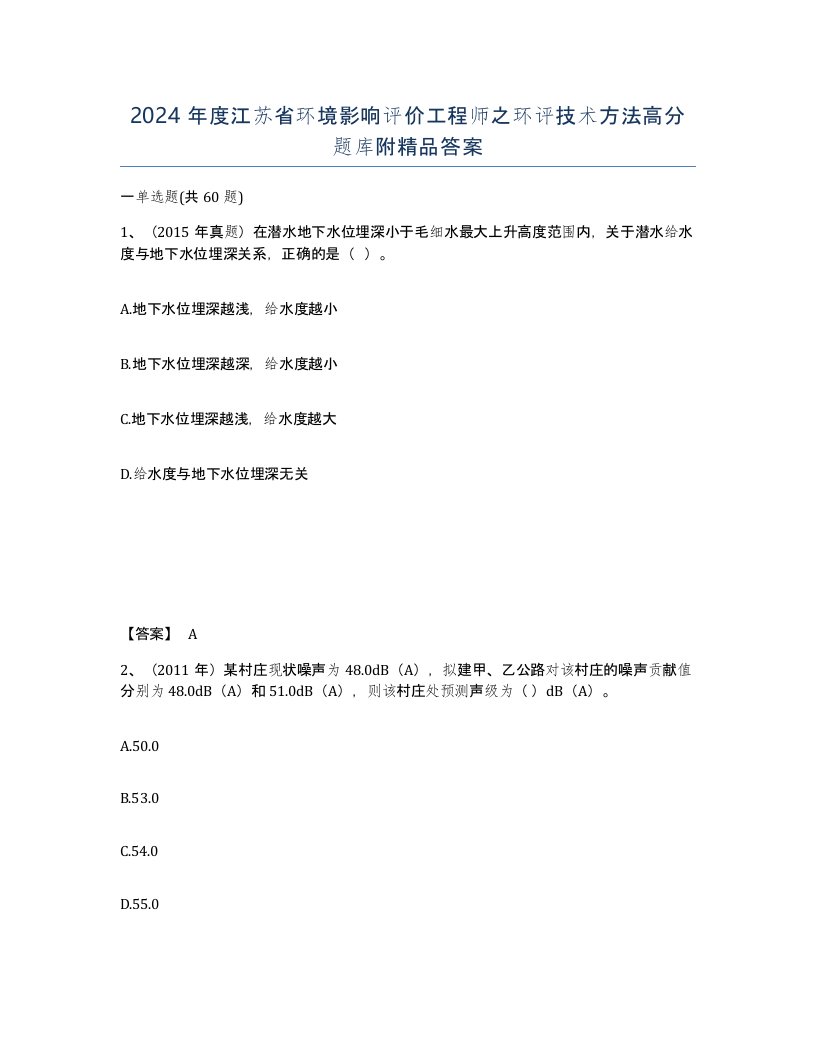 2024年度江苏省环境影响评价工程师之环评技术方法高分题库附答案