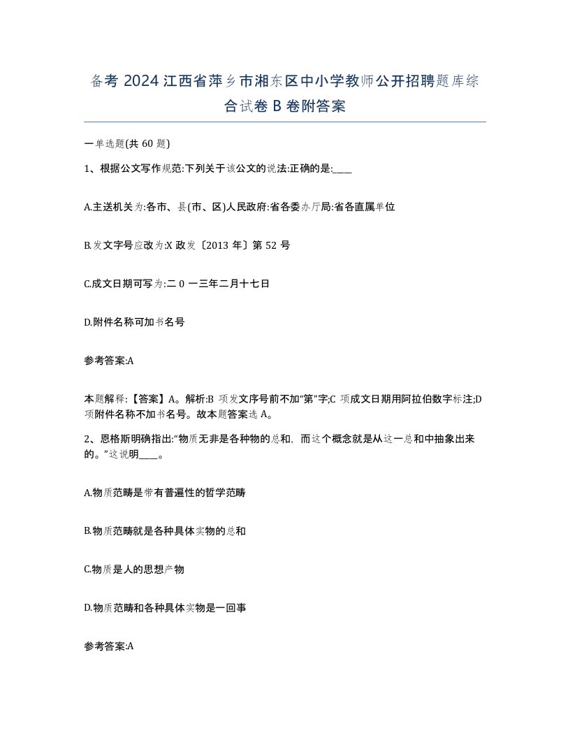 备考2024江西省萍乡市湘东区中小学教师公开招聘题库综合试卷B卷附答案