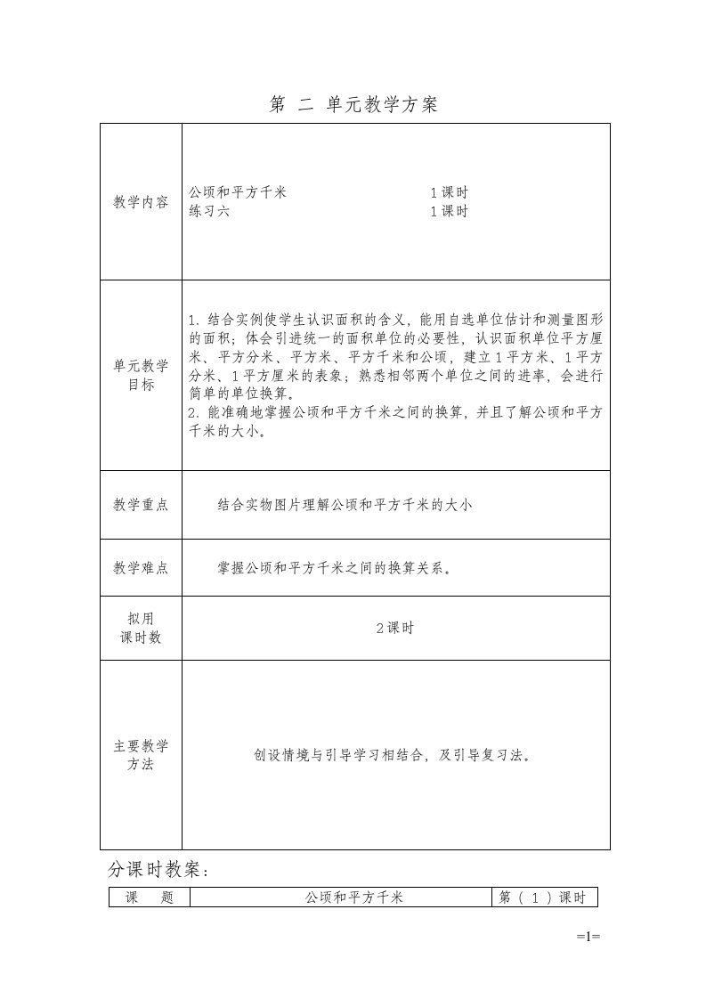 人教版四年级上册数学第二单元公顷和平方千米教案设计