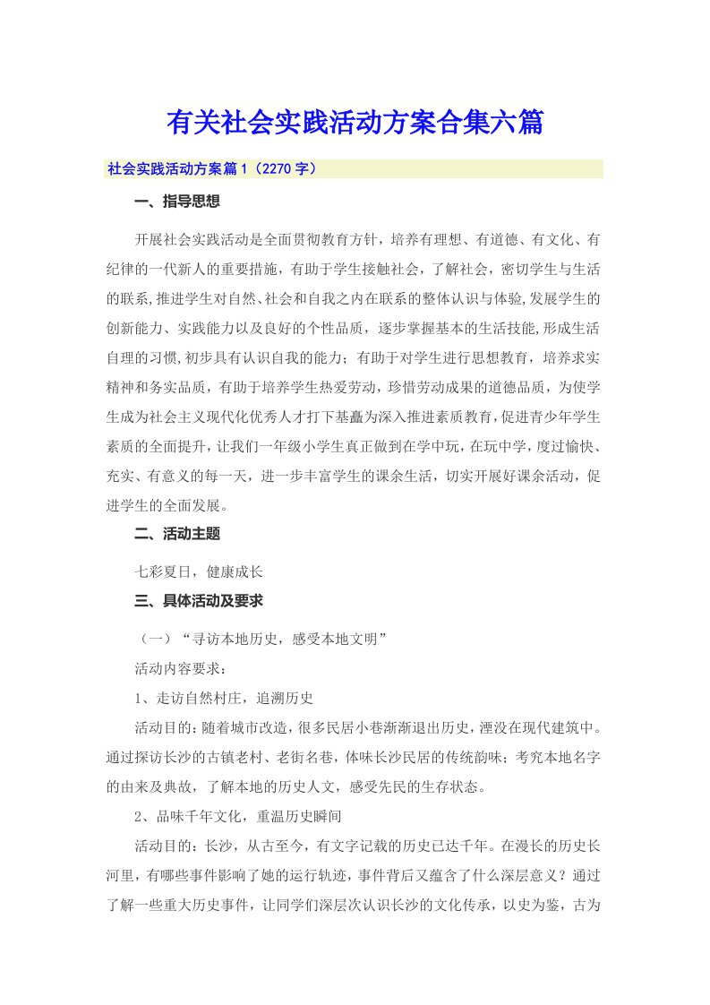 有关社会实践活动方案合集六篇