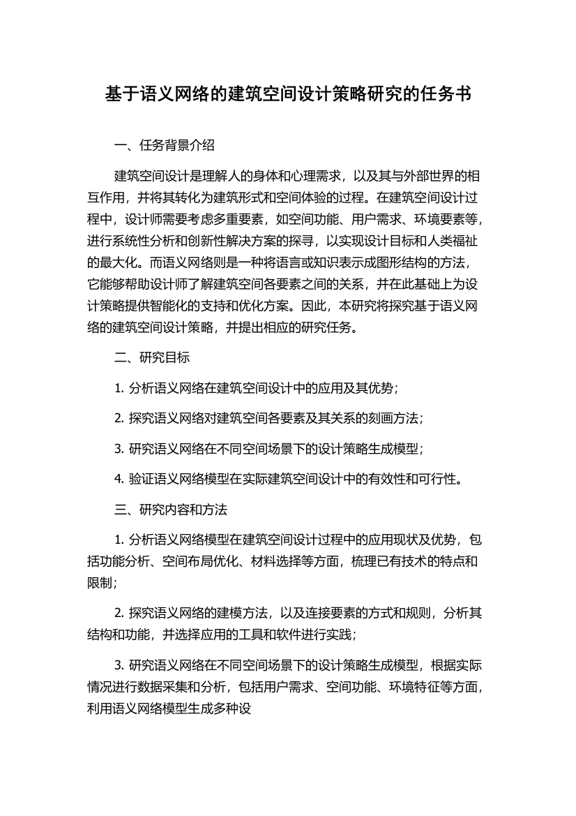 基于语义网络的建筑空间设计策略研究的任务书