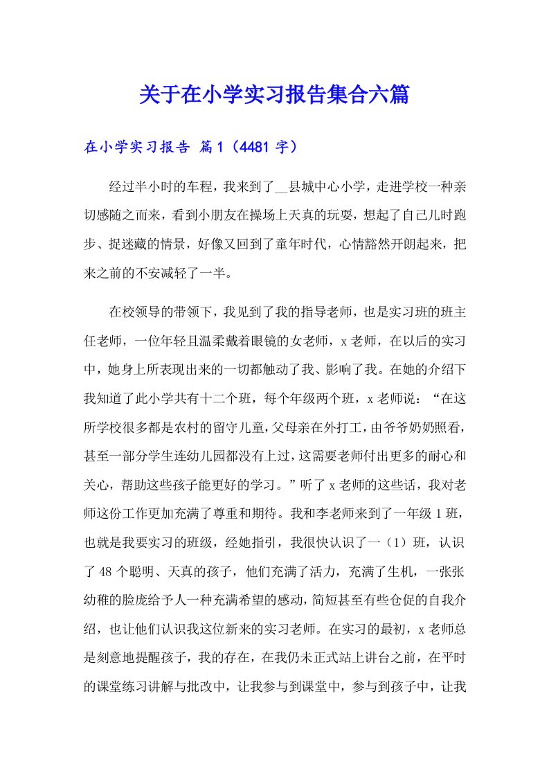 关于在小学实习报告集合六篇