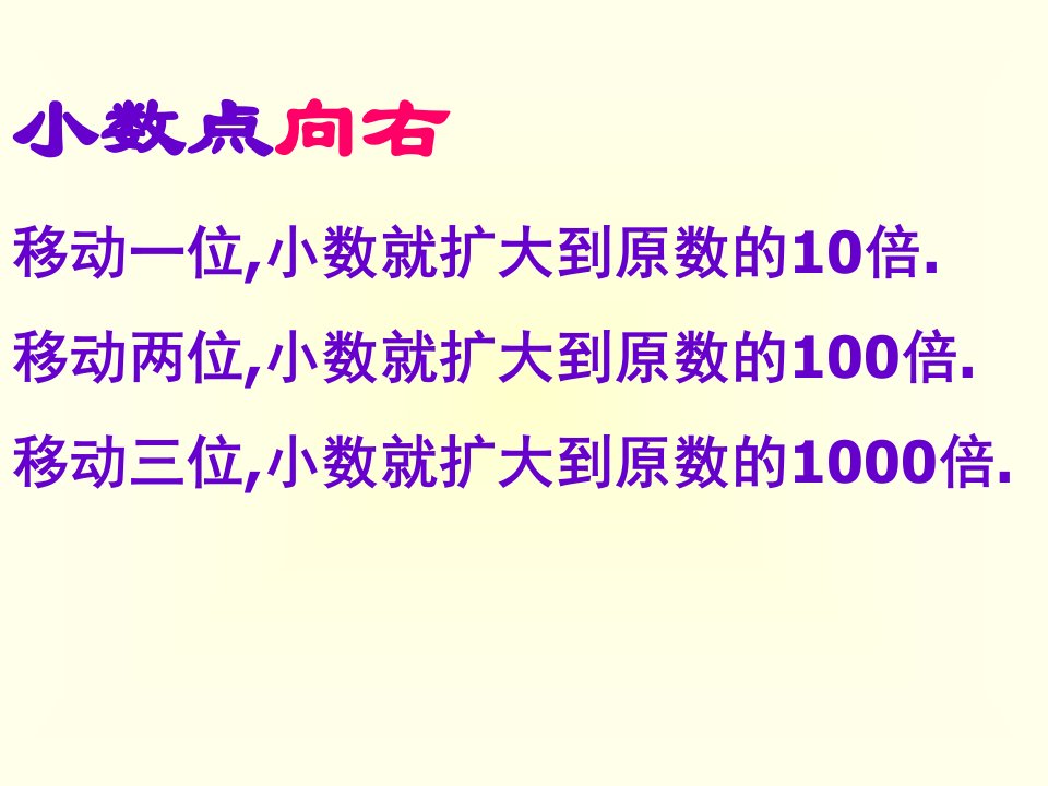 小数点的移动引起小数大小的变化