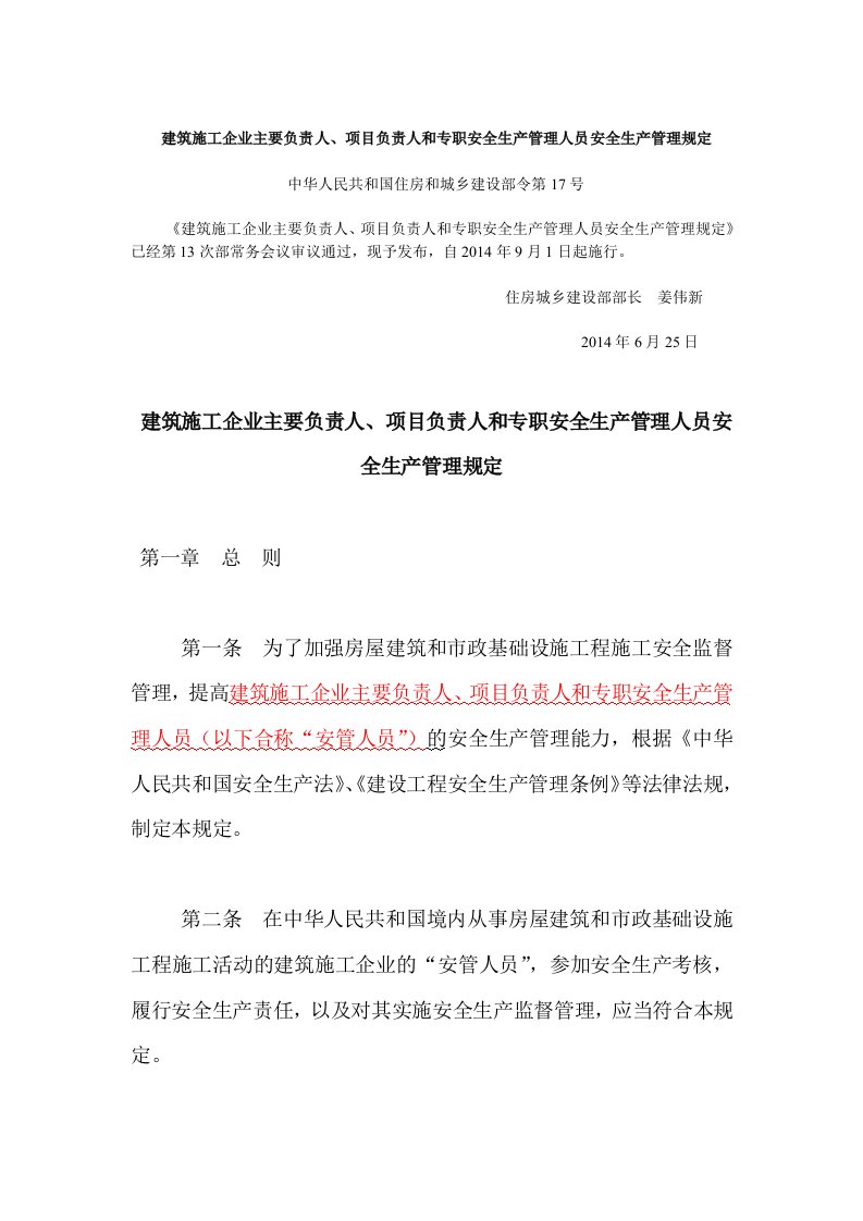 建设部令第17号建筑施工企业主要负责人、项目负责人和专职安全生产管理人员安全生产管理规定